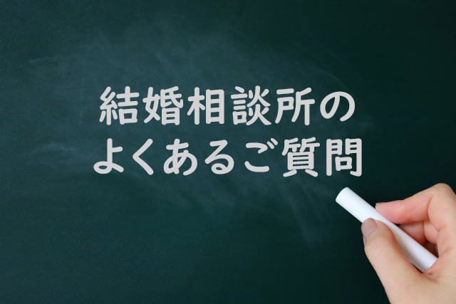 結婚相談所のよくある質問